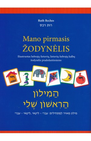 Mano pirmasi žodynėlis. Iliustruotas hebrajų-lietuvių, lietuvių-hebrajų kalbų žodynėlis pradedantiesiems